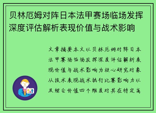 贝林厄姆对阵日本法甲赛场临场发挥深度评估解析表现价值与战术影响