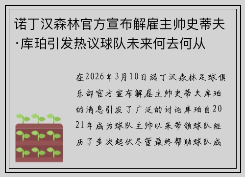 诺丁汉森林官方宣布解雇主帅史蒂夫·库珀引发热议球队未来何去何从 诺丁汉森林官方宣布解雇主帅史蒂夫·库珀引发热议球队未来何去何从