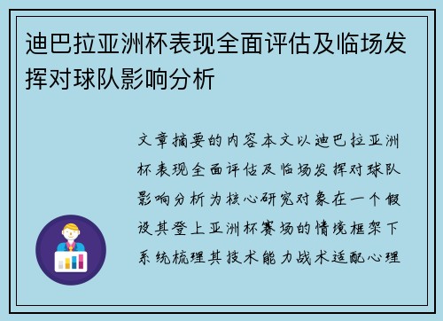 迪巴拉亚洲杯表现全面评估及临场发挥对球队影响分析