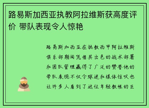 路易斯加西亚执教阿拉维斯获高度评价 带队表现令人惊艳 路易斯加西亚执教阿拉维斯获高度评价 带队表现令人惊艳