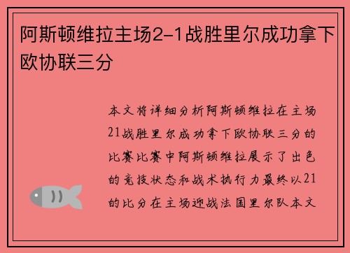 阿斯顿维拉主场2-1战胜里尔成功拿下欧协联三分 阿斯顿维拉主场2-1战胜里尔成功拿下欧协联三分