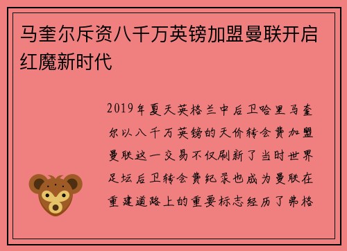 马奎尔斥资八千万英镑加盟曼联开启红魔新时代