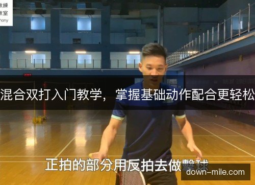 混合双打入门教学，掌握基础动作配合更轻松
