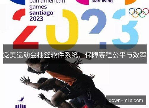 泛美运动会抽签软件系统，保障赛程公平与效率